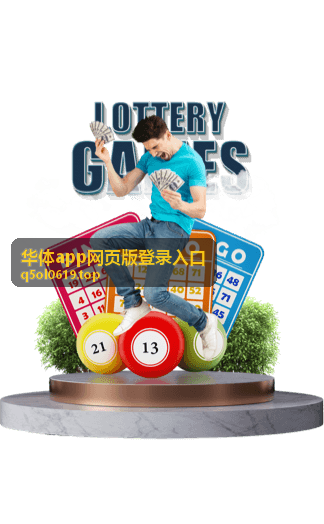 华体app网页版实时赛事数据推送服务